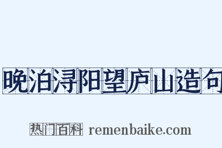 晚泊浔阳望庐山造句是什么意思的图片